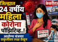 जिल्ह्यात २४ वर्षीय महिला कोरोना पॉझिटिव्ह..!
