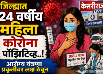 जिल्ह्यात २४ वर्षीय महिला कोरोना पॉझिटिव्ह..!