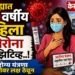 जिल्ह्यात २४ वर्षीय महिला कोरोना पॉझिटिव्ह..!