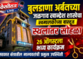 बुलडाणा अर्बनच्या जळगाव खान्देश शाखेचा स्वमालकीच्या वास्तूत स्थलांतर सोहळा