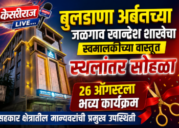 बुलडाणा अर्बनच्या जळगाव खान्देश शाखेचा स्वमालकीच्या वास्तूत स्थलांतर सोहळा