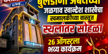 बुलडाणा अर्बनच्या जळगाव खान्देश शाखेचा स्वमालकीच्या वास्तूत स्थलांतर सोहळा