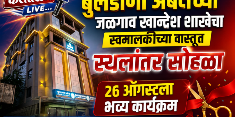 बुलडाणा अर्बनच्या जळगाव खान्देश शाखेचा स्वमालकीच्या वास्तूत स्थलांतर सोहळा