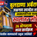 बुलडाणा अर्बनच्या जळगाव खान्देश शाखेचा स्वमालकीच्या वास्तूत स्थलांतर सोहळा