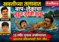 खवशीच्या तलावात बाप-लेकाचा बुडून दुर्दैवी मृत्यू