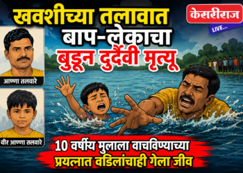 खवशीच्या तलावात बाप-लेकाचा बुडून दुर्दैवी मृत्यू