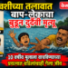 खवशीच्या तलावात बाप-लेकाचा बुडून दुर्दैवी मृत्यू