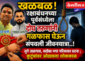 खळबळ, रक्षाबंधनच्या पूर्वसंध्येला दोघ तरुणांनी गळफास घेऊन संपवली जीवनयात्रा..!
