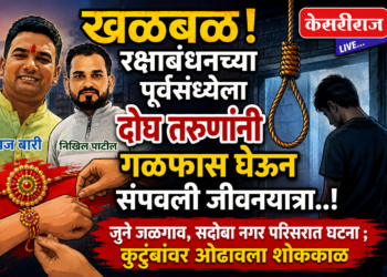 खळबळ, रक्षाबंधनच्या पूर्वसंध्येला दोघ तरुणांनी गळफास घेऊन संपवली जीवनयात्रा..!