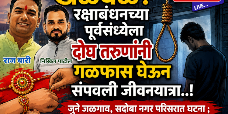 खळबळ, रक्षाबंधनच्या पूर्वसंध्येला दोघ तरुणांनी गळफास घेऊन संपवली जीवनयात्रा..!