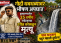 गोद्री धबधब्यावर भीषण अपघात: बुलढाण्यातील २५ वर्षीय पर्यटकाचा दरीत कोसळून मृत्यू