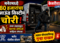 मनेरमध्ये ८० हजारांचा साऊंड सिस्टीम चोरी