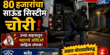 मनेरमध्ये ८० हजारांचा साऊंड सिस्टीम चोरी