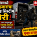 मनेरमध्ये ८० हजारांचा साऊंड सिस्टीम चोरी