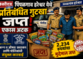 पिंपळगाव हरेश्वर येथे प्रतिबंधित गुटखा जप्त; एकास अटक