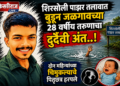 शिरसोली पाझर तलावात बुडून जळगावच्या २८ वर्षीय तरुणाचा दुर्दैवी अंत..!