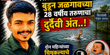 शिरसोली पाझर तलावात बुडून जळगावच्या २८ वर्षीय तरुणाचा दुर्दैवी अंत..!