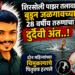 शिरसोली पाझर तलावात बुडून जळगावच्या २८ वर्षीय तरुणाचा दुर्दैवी अंत..!