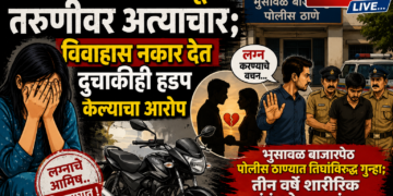 लग्नाचे आमिष दाखवून तरुणीवर अत्याचार; विवाहास नकार देत दुचाकीही हडप केल्याचा आरोप