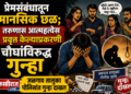 प्रेमसंबंधातून मानसिक छळ; तरुणास आत्महत्येस प्रवृत्त केल्याप्रकरणी चौघांविरुद्ध गुन्हा