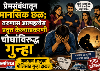 प्रेमसंबंधातून मानसिक छळ; तरुणास आत्महत्येस प्रवृत्त केल्याप्रकरणी चौघांविरुद्ध गुन्हा
