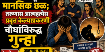 प्रेमसंबंधातून मानसिक छळ; तरुणास आत्महत्येस प्रवृत्त केल्याप्रकरणी चौघांविरुद्ध गुन्हा
