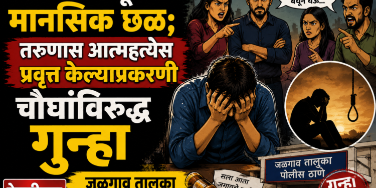 प्रेमसंबंधातून मानसिक छळ; तरुणास आत्महत्येस प्रवृत्त केल्याप्रकरणी चौघांविरुद्ध गुन्हा