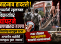 जळगाव हादरले! रायसोनी स्कूलजवळ विद्यार्थ्यांवर चॉपरने प्राणघातक हल्ला; किरकोळ वादातून घटना