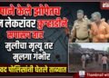 क्रूरतेचा कळस ; बापाने केले झोपेतच दोन लेकरांवर कुऱ्हाडीने सपासप वार, मुलीचा मृत्यू तर मुलगा गंभीर