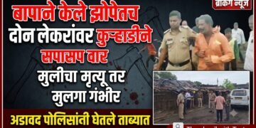 क्रूरतेचा कळस ; बापाने केले झोपेतच दोन लेकरांवर कुऱ्हाडीने सपासप वार, मुलीचा मृत्यू तर मुलगा गंभीर