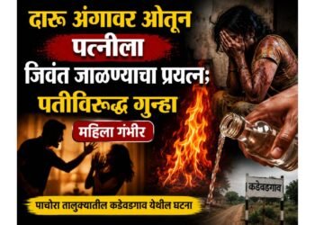 दारू अंगावर ओतून पत्नीला जिवंत जाळण्याचा प्रयत्न; पतीविरुद्ध गुन्हा