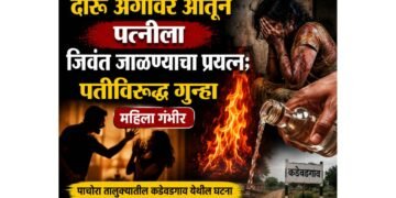 दारू अंगावर ओतून पत्नीला जिवंत जाळण्याचा प्रयत्न; पतीविरुद्ध गुन्हा