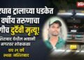 भीषण अपघात: भरधाव ट्रालाच्या धडकेत २९ वर्षीय तरुणाचा जागीच दुर्दैवी मृत्यू
