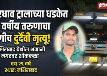 भीषण अपघात: भरधाव ट्रालाच्या धडकेत २९ वर्षीय तरुणाचा जागीच दुर्दैवी मृत्यू