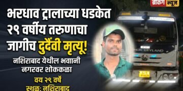भीषण अपघात: भरधाव ट्रालाच्या धडकेत २९ वर्षीय तरुणाचा जागीच दुर्दैवी मृत्यू