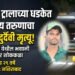 भीषण अपघात: भरधाव ट्रालाच्या धडकेत २९ वर्षीय तरुणाचा जागीच दुर्दैवी मृत्यू