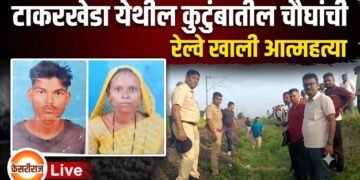 टाकरखेडा हादरले ! एकाच कुटुंबातील चौघांची रेल्वेखाली आत्महत्या