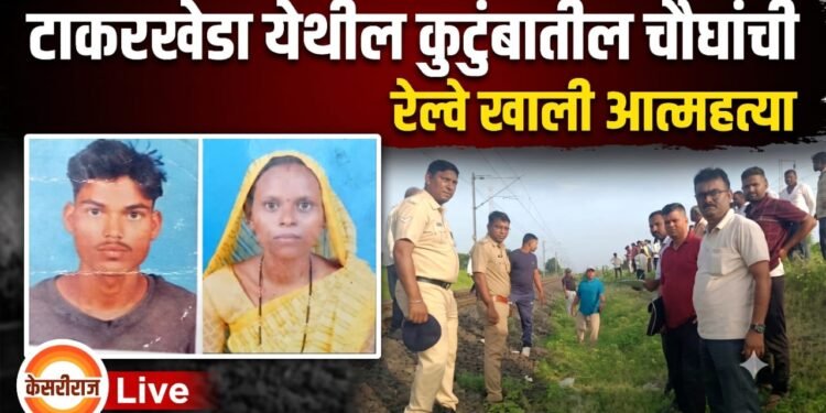 टाकरखेडा हादरले ! एकाच कुटुंबातील चौघांची रेल्वेखाली आत्महत्या