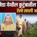 टाकरखेडा हादरले ! एकाच कुटुंबातील चौघांची रेल्वेखाली आत्महत्या