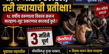 तीन महिने उलटले, तरी न्यायाची प्रतीक्षा; १८ वर्षीय तरुणाला विवस्त्र करून मारहाण-लूट प्रकरणात कारवाई कुठे?