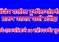 विशेष सखोल पुनरिक्षणांतर्गत प्रारूप मतदार यादी प्रसिद्ध