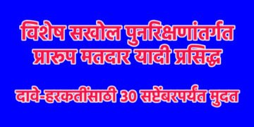 विशेष सखोल पुनरिक्षणांतर्गत प्रारूप मतदार यादी प्रसिद्ध