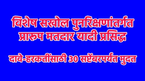 विशेष सखोल पुनरिक्षणांतर्गत प्रारूप मतदार यादी प्रसिद्ध