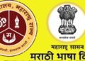 मराठी भाषा विभागाच्या सात संकेतस्थळांचे नव्या डोमेनवर स्थलांतर पूर्ण