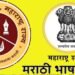 मराठी भाषा विभागाच्या सात संकेतस्थळांचे नव्या डोमेनवर स्थलांतर पूर्ण