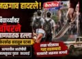 जळगाव हादरले!  विद्यार्थ्यांवर चॉपरने प्राणघातक हल्ला; किरकोळ वादातून घटना