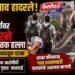 जळगाव हादरले! विद्यार्थ्यांवर चॉपरने प्राणघातक हल्ला; किरकोळ वादातून घटना