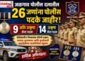 जळगाव पोलीस दलातील २६ जणांना पोलीस पदके जाहीर; ९ अति उत्कृष्ट तर १४ जणांना उत्कृष्ट सेवा पदक