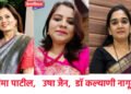 युवतींच्या दहीहंडी उत्सव समितीच्या अध्यक्षपदी डॉ. सिमा पाटील, कार्याध्यक्षपदी डॉ. सोनाली महाजन, उपाध्यक्षपदी उषा जैन तर स्वागत समिती प्रमूखपदी डॉ. कल्याणी नागूलकर