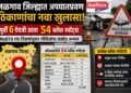 जळगाव जिल्ह्यात ६ ऐवजी तब्बल ५४ ‘ब्लॅक स्पॉट्स’; पोलिसांचा अपघातप्रवण ठिकाणांचा नव्याने सखोल अभ्यास